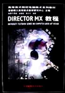 《DIRECTOR MX教程》电子版-2003-5-1_北京希望电子出版社_赵敬霞,裴士伦