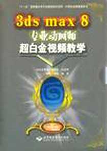 《3ds max 8专业动画师超白金视频教学》电子版-2006-8_希望电子_埃维工作室