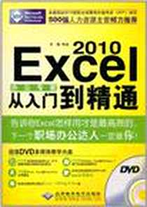 《Excel 2010办公专家从入门到精通》2011-2_北京银冠电子_宋翔