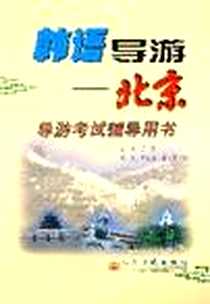 《韩语导游》电子版-2004-9_第1版 (2004年9月1日)_正阳