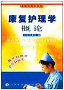 《康复护理学概论》电子版-2012-1_王培华 人民军医出版社  (2012-01出版)