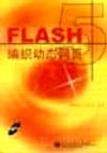 《Flash5 编织动态网页》电子版-2001-9