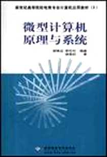 《微型计算机原理与系统》电子版-2003-2-1_北京希望电子出版社_谢维达,李玲玲