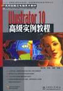 《Illustrator10高级实例教程(附光盘)》电子版-2003-8-1_中国电力出版社_姚文锋,杨帆,李晶