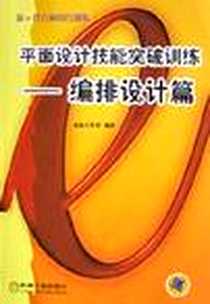 《平面设计技能突破训练》电子版-2004-1-1_机械工业出版社_水晶工作室