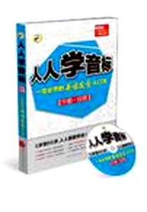 《人人学音标》2011-6_中国和平音像_中国和平音像电子出版社