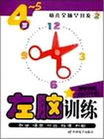 《左脑训练4-5岁》电子版-2008-5_吉林音像出版社_崔钟雷,崔钟雷
