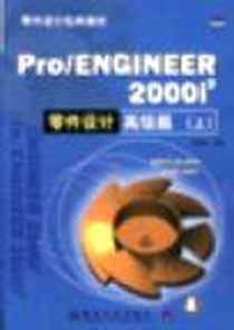 《Pro\ENGINEER2000i(2)零件设计高级篇(上)》电子版-2001-9-1_清华大学出版社_林清安