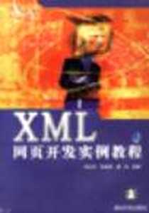 《XML网页开发实例教程》电子版-2002-9-1_清华大学出版社_张德海,李永祥,唐灿