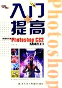 《新编中文版Photoshop CS2入门与提高》电子版-2006-1_陕西西北工业大学_张峰