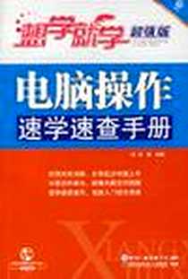 《电脑操作速学速查手册》电子版-2008-1_李敏著