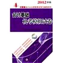 《2012新编江苏省会计从业考试 会计基础机考模拟试卷》电子版-2012-1_东南大学出版社_会计从业资格考试命题研究组