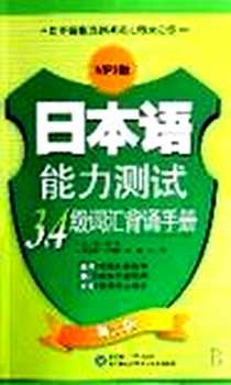 【日本语能力测试3-4级词汇背诵手册】下载_2007-8_华东理工大学出版社_叶琳