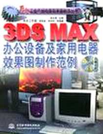 《3DS MAX 办公设备及家用电器效果图制作范例》电子版-2001-2_中国水利水电出版社_周安斌 宋玲玲等