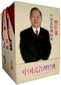《曾仕强管理系列丛书（全8册）》电子版-2006-4_未定义_曾仕强