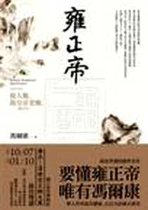 《雍正帝》电子版-2009-10-03_聯經出版事業股份有限公司_馮爾康