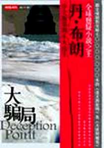 《大騙局》电子版-20070115_時報文化出版企業股份有限公司_丹．布朗译者：宋瑛堂