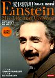 《愛因斯坦 他的人生 他的宇宙-PEOPLE343》电子版-2009-4_時報文化出版企業股份_華特．艾薩克森译者：郭兆林,周念縈