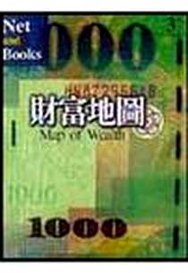 《財富地圖》电子版-20020401_網路與書_黃秀如 著