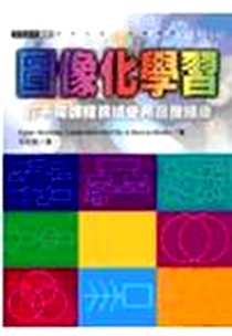 《圖像化學習-在不同課程領域使用圖像組織》电子版-2005年07月01日_遠流_Karen Bromle