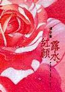 《紅顏露水》电子版-2006.10.02_皇冠文化_張小嫻