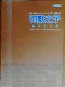 《沉默之子》电子版-2001-9_麥田出版_麥可·伍德