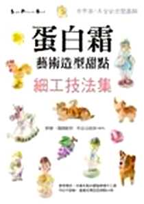 《蛋白霜藝術造型甜點細工技法集》电子版-2010年07月19日_瑞昇_鈴木廣明,Hiroaki Suzuki