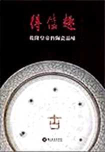 《得佳趣─乾隆皇帝的陶瓷品味》PDF_國立故宮博物院_余佩瑾