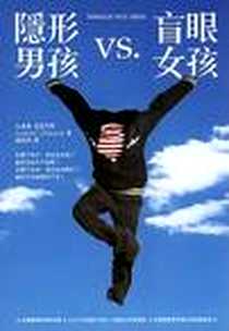 《隱形男孩vs.盲眼女孩》电子版-東方出版社_Clements, Andrew