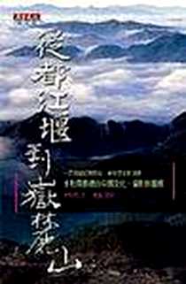 《從都江堰到嶽麓山》电子版-2001-8-15_天下文化_余秋雨 著,王仁定,鄭義,周越洋 攝影