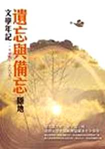 《遺忘與備忘》电子版-2009/10/27_爾雅_隱地