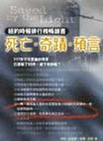 《死亡．奇蹟．預言》电子版-20011025_方智出版社股份有限公司_丹尼.白克雷,羅若蘋译