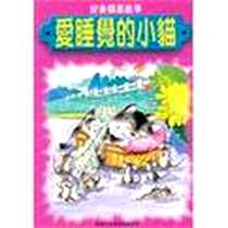 《愛睡覺的小貓》电子版-1998-4_新雅文化事业有限公司_方”嘈