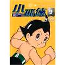 《小飛俠》电子版-2009-3_萬里機構．萬里書店_手塚治虫