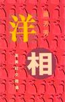 《洋相》2006-12_香港中文大學_蕭芳芳