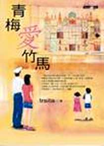 《青梅愛竹馬》电子版-2004-5-6_商周文化事業股份有限公司_TRSITA