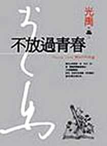 《不放過青春》电子版-20050613_圓神出版社有限公司_光禹
