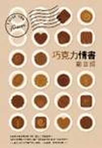 《巧克力情書》电子版-圓神_鄭華娟
