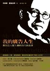 《我的廣告人生》电子版-2008-1-25_圓神_克勞德．霍普金斯译者：顧淑馨