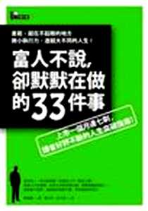 《富人不說，卻默默在做的33件事》电子版-2011-1-25_先覺出版股份有限公司_Yeon Jun Hyug