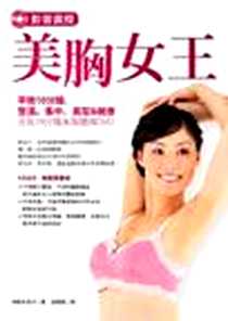 《影音直授．美胸女王》电子版-2012-5_如何出版社有限公司_神藤多喜子