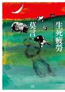 《生死疲勞》电子版-2006_麥田_莫言