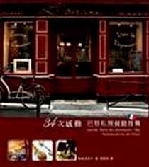 《34次感動: 巴黎私房餐廳推薦》电子版-2008/10/02_麥田出版社_相原由美子