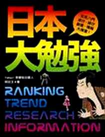 《日本大勉強》电子版-2008/08/29_方智出版社股份有限公司_阿日王