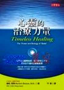 《心靈的治療力量》电子版-2010-4-28_高寶_赫伯．班森,瑪格．史達克译者：平郁