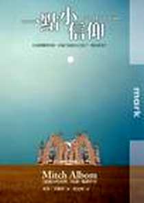 《一點小信仰》电子版-2012-1-13_大塊文化出版股份有限公司_Mitch Albom