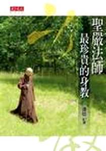 《聖嚴法師最珍貴的身教》电子版-2009/03/31_天下遠見出版股份有限公司_潘煊