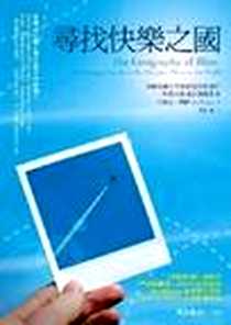 《尋找快樂之國》电子版-天下遠見出版股份有限公司_艾瑞克．魏納（Eric Weiner） 著