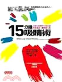 《15分鐘吸睛術》电子版-2010-7-28_天下遠見出版股份有限公司_霍華．布拉曼 Howard Bragman,麥可．拉文 Michael Levin