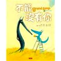 《不能沒有你》电子版-2013-3_小天下_娜汀·布罕·柯司莫 著